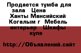Продается тумба для зала › Цена ­ 5 000 - Ханты-Мансийский, Когалым г. Мебель, интерьер » Шкафы, купе   